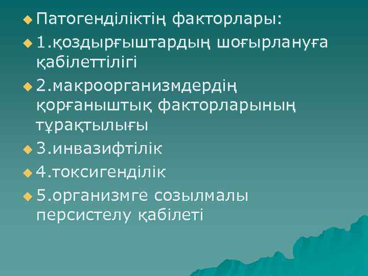 u Патогенділіктің факторлары: u 1. қоздырғыштардың шоғырлануға қабілеттілігі u 2. макроорганизмдердің қорғаныштық факторларының тұрақтылығы