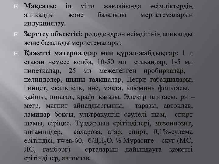  Мақсаты: іn vіtro жағдайында өсімдіктердің апикалды және базальды меристемаларын индукциялау. Зерттеу объектісі: рододендрон