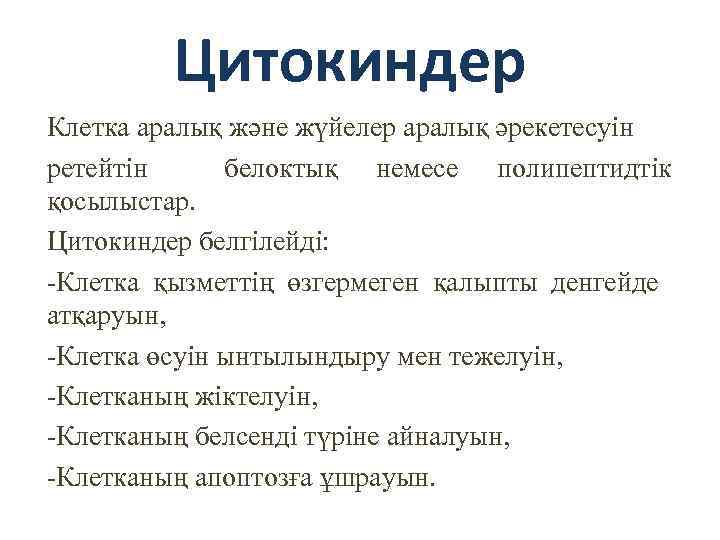 Цитокиндер Клетка аралық және жүйелер аралық әрекетесуін ретейтін белоктық немесе полипептидтік қосылыстар. Цитокиндер белгілейді: