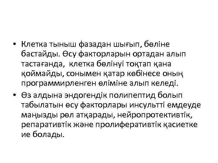  • Клетка тыныш фазадан шығып, бөліне бастайды. Өсу факторларын ортадан алып тастағанда, клетка