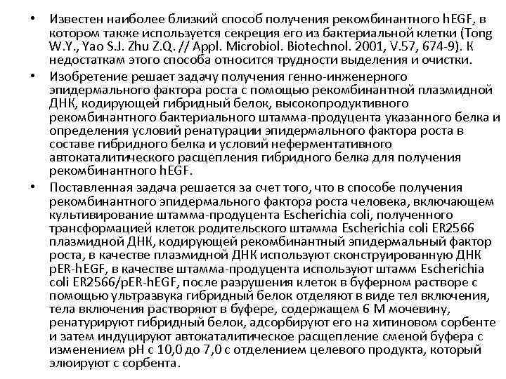  • Известен наиболее близкий способ получения рекомбинантного h. EGF, в котором также используется