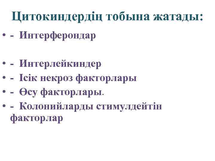 Цитокиндердің тобына жатады: • - Интерферондар • • - Интерлейкиндер - Ісік некроз факторлары