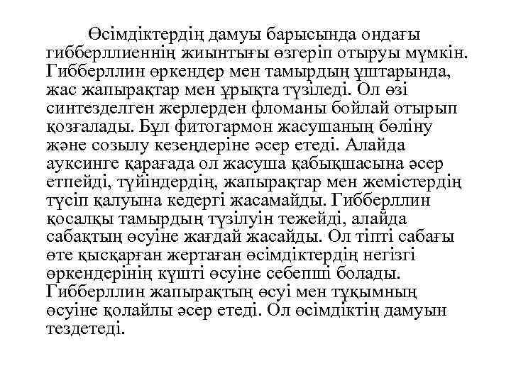  Өсімдіктердің дамуы барысында ондағы гибберллиеннің жиынтығы өзгеріп отыруы мүмкін. Гибберллин өркендер мен тамырдың