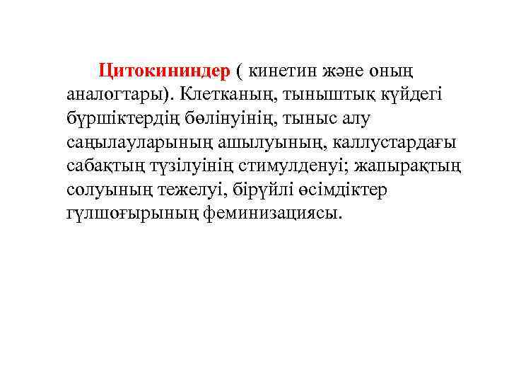 Цитокининдер ( кинетин және оның аналогтары). Клетканың, тыныштық күйдегі бүршіктердің бөлінуінің, тыныс алу саңылауларының