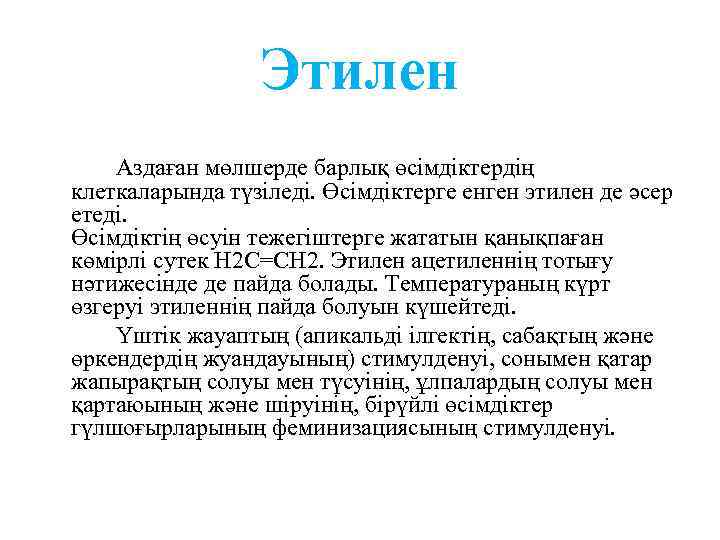 Этилен Аздаған мөлшерде барлық өсімдіктердің клеткаларында түзіледі. Өсімдіктерге енген этилен де әсер етеді. Өсімдіктің