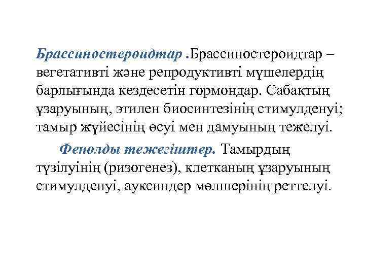 Брассиностероидтар – вегетативті және репродуктивті мүшелердің барлығында кездесетін гормондар. Сабақтың ұзаруының, этилен биосинтезінің стимулденуі;