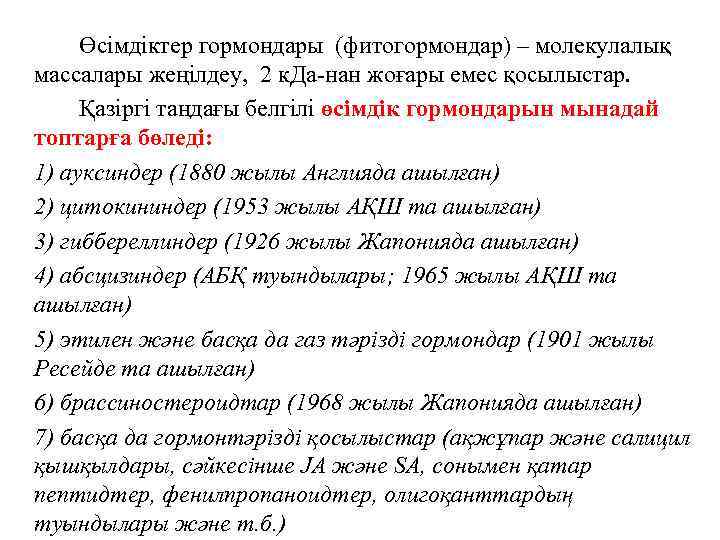 Өсімдіктер гормондары (фитогормондар) – молекулалық массалары жеңілдеу, 2 к. Да-нан жоғары емес қосылыстар. Қазіргі