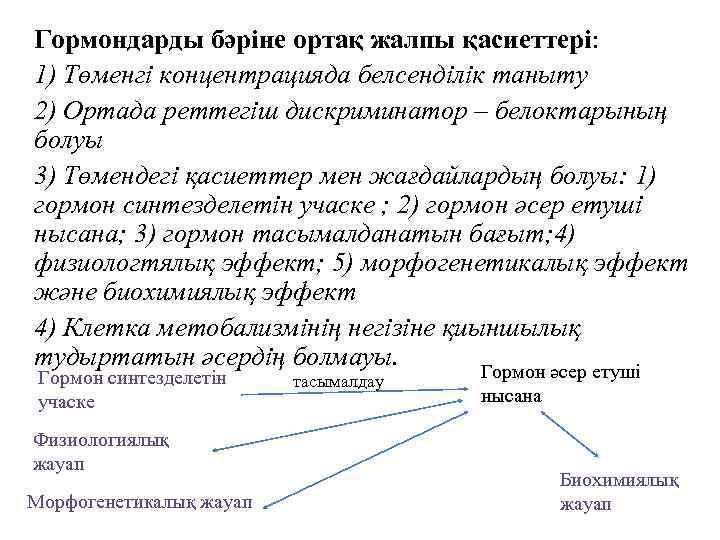 Гормондарды бәріне ортақ жалпы қасиеттері: 1) Төменгі концентрацияда белсенділік таныту 2) Ортада реттегіш дискриминатор