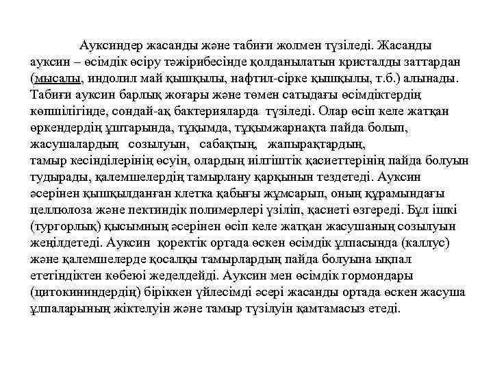 Ауксиндер жасанды және табиғи жолмен түзіледі. Жасанды ауксин – өсімдік өсіру тәжірибесінде қолданылатын кристалды