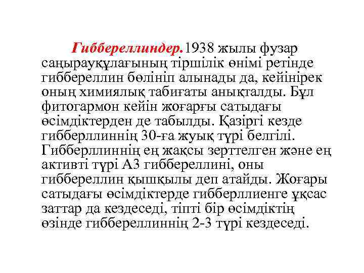  Гиббереллиндер. 1938 жылы фузар саңырауқұлағының тіршілік өнімі ретінде гиббереллин бөлініп алынады да, кейінірек