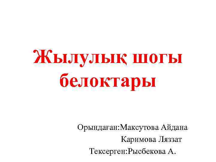 Жылулық шогы белоктары Орындаған: Максутова Айдана Каримова Ляззат Тексерген: Рысбекова А. 