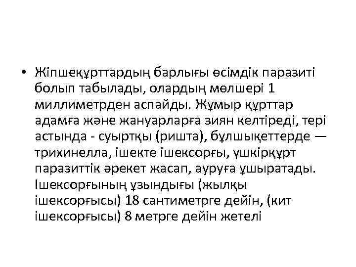  • Жіпшеқұрттардың барлығы өсімдік паразиті болып табылады, олардың мөлшері 1 миллиметрден аспайды. Жұмыр