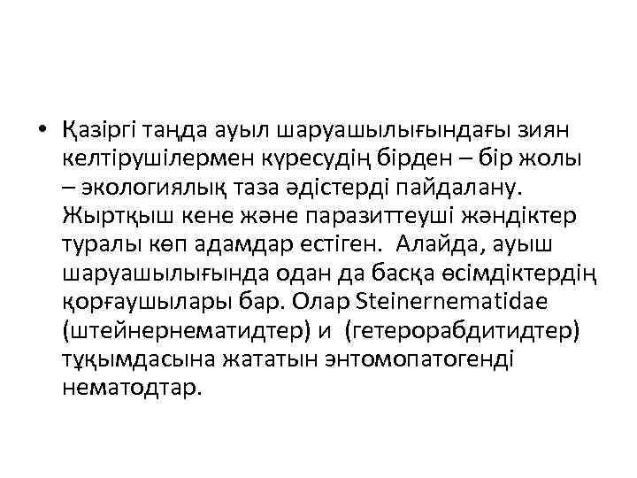  • Қазіргі таңда ауыл шаруашылығындағы зиян келтірушілермен күресудің бірден – бір жолы –