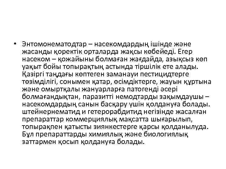  • Энтомонематодтар – насекомдардың ішінде және жасанды қоректік орталарда жақсы көбейеді. Егер насеком