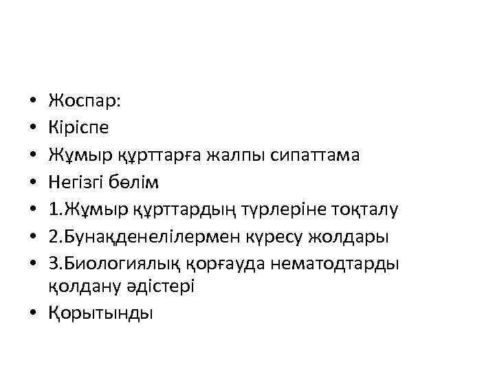 Жоспар: Кіріспе Жұмыр құрттарға жалпы сипаттама Негізгі бөлім 1. Жұмыр құрттардың түрлеріне тоқталу 2.