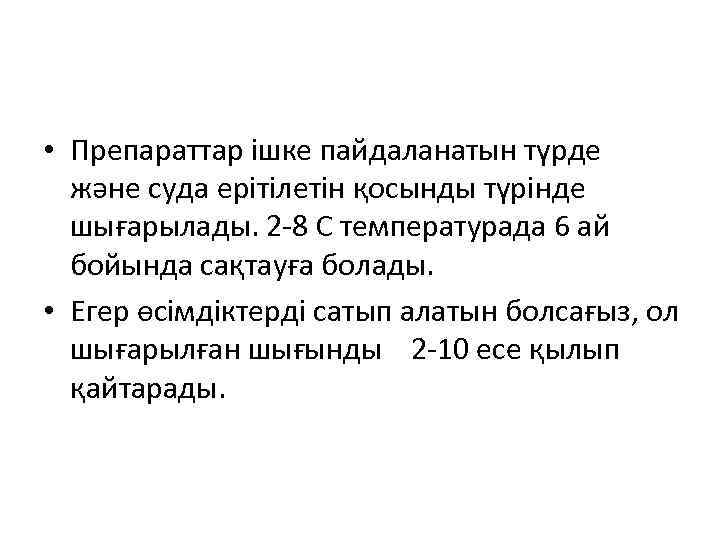  • Препараттар ішке пайдаланатын түрде және суда ерітілетін қосынды түрінде шығарылады. 2 -8