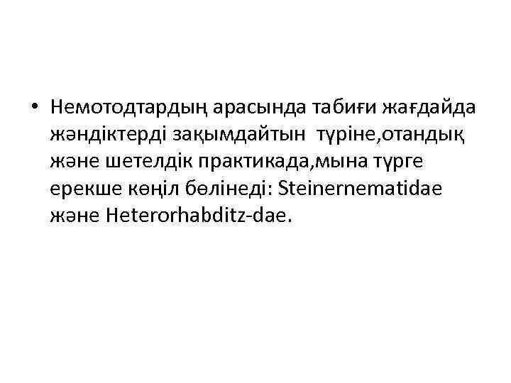  • Немотодтардың арасында табиғи жағдайда жәндіктерді зақымдайтын түріне, отандық және шетелдік практикада, мына