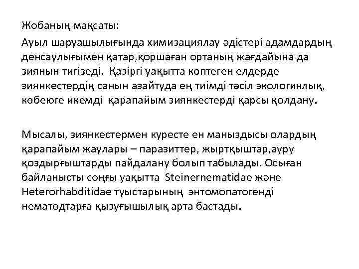 Жобаның мақсаты: Ауыл шаруашылығында химизациялау әдістері адамдардың денсаулығымен қатар, қоршаған ортаның жағдайына да зиянын