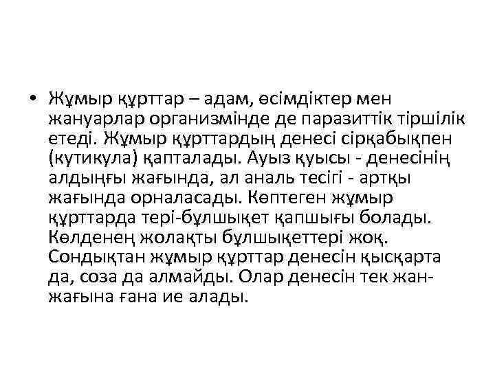  • Жұмыр құрттар – адам, өсімдіктер мен жануарлар организмінде де паразиттік тіршілік етеді.