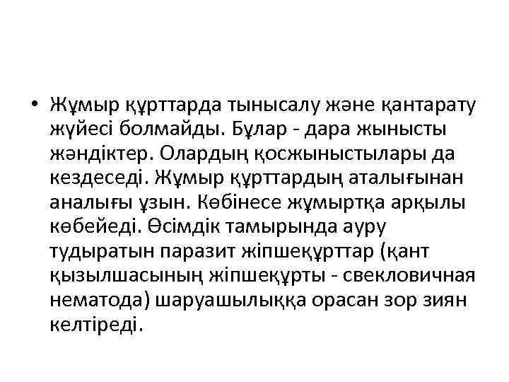  • Жұмыр құрттарда тынысалу және қантарату жүйесі болмайды. Бұлар - дара жынысты жәндіктер.