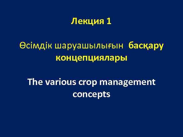 Лекция 1 Өсімдік шаруашылығын басқару концепциялары The various crop management concepts 