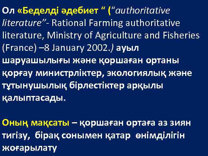 Ол «Беделді әдебиет “ (“authoritative literature”- Rational Farming authoritative literature, Ministry of Agriculture and