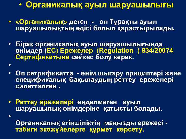  • Органикалық ауыл шаруашылығы • «Органикалық» деген - ол Тұрақты ауыл шаруашылықтың әдісі