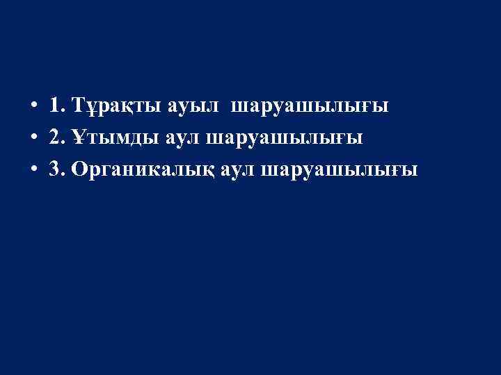  • 1. Тұрақты ауыл шаруашылығы • 2. Ұтымды аул шаруашылығы • 3. Органикалық