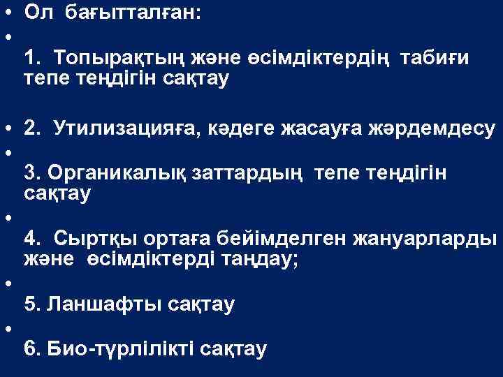  • Ол бағытталған: • 1. Топырақтың және өсімдіктердің табиғи тепе теңдігін сақтау •