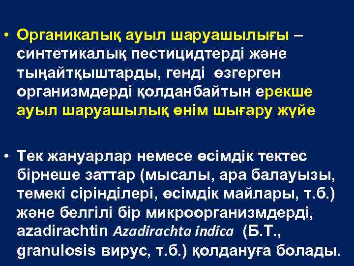  • Органикалық ауыл шаруашылығы – синтетикалық пестицидтерді және тыңайтқыштарды, генді өзгерген организмдерді қолданбайтын