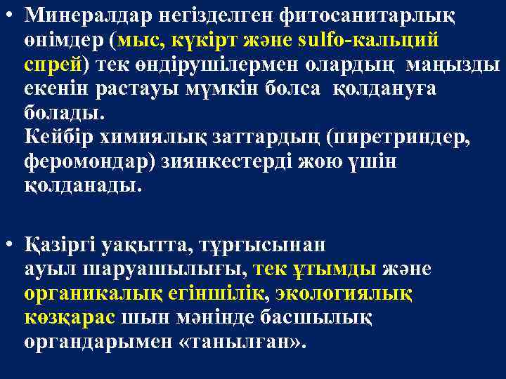  • Минералдар негізделген фитосанитарлық өнімдер (мыс, күкірт және sulfo-кальций спрей) тек өндірушілермен олардың
