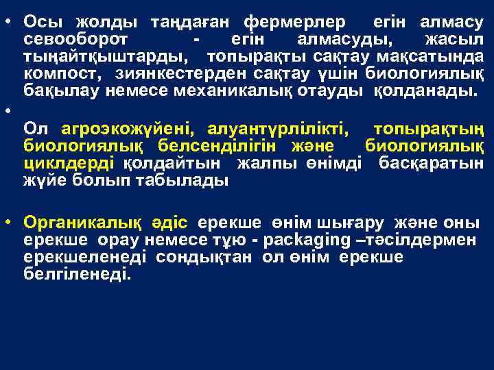  • Осы жолды таңдаған фермерлер егін алмасу севооборот егін алмасуды, жасыл тыңайтқыштарды, топырақты