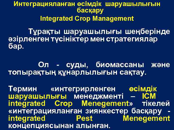 Интеграцияланған өсімдік шаруашылығын басқару Integrated Crop Management Тұрақты шаруашылығы шеңберінде әзірленген түсініктер мен стратегиялар