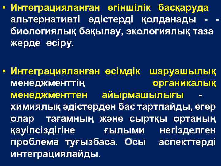  • Интеграцияланған егіншілік басқаруда альтернативті әдістерді қолданады - биологиялық бақылау, экологиялық таза жерде
