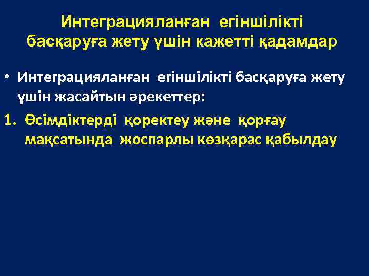 Интеграцияланған егіншілікті басқаруға жету үшін кажетті қадамдар • Интеграцияланған егіншілікті басқаруға жету үшін жасайтын