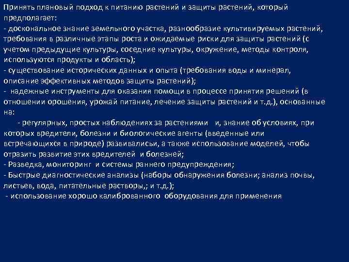 Принять плановый подход к питанию растений и защиты растений, который предполагает: - доскональное знание