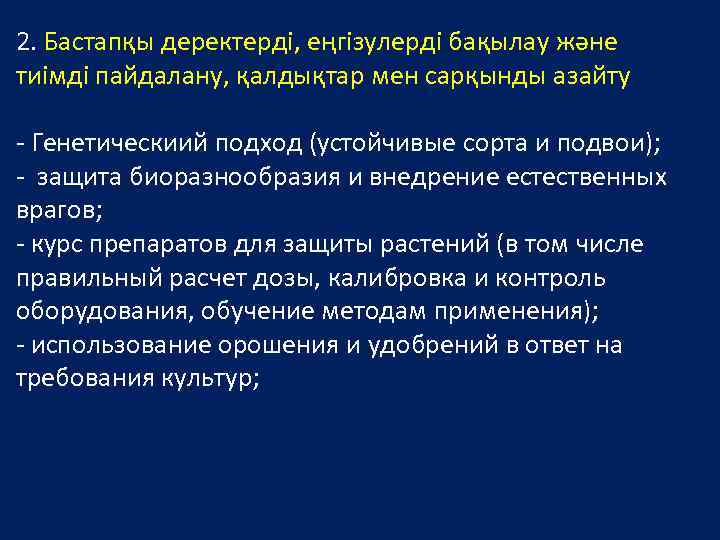 2. Бастапқы деректерді, еңгізулерді бақылау және тиімді пайдалану, қалдықтар мен сарқынды азайту - Генетическиий