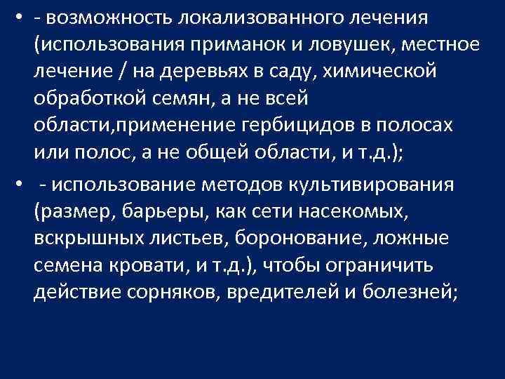  • - возможность локализованного лечения (использования приманок и ловушек, местное лечение / на