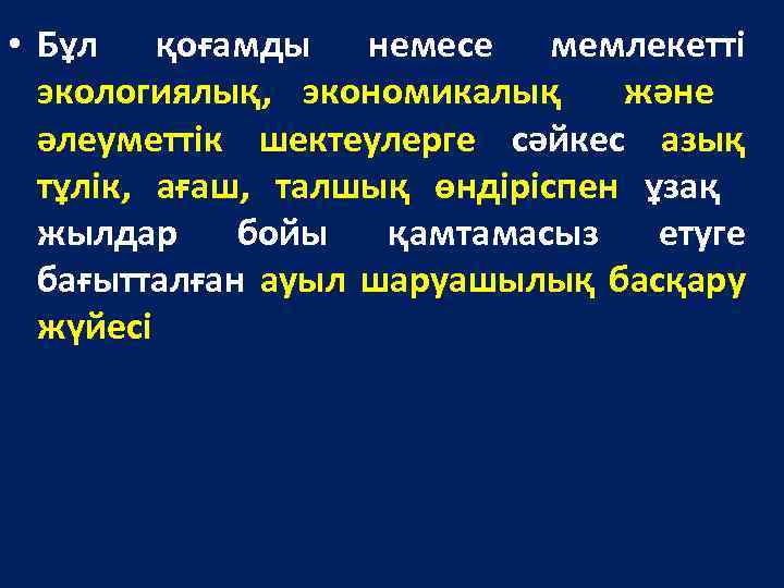  • Бұл қоғамды немесе мемлекетті экологиялық, экономикалық және әлеуметтік шектеулерге сәйкес азық тұлік,
