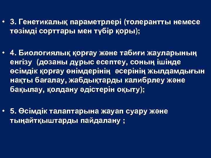  • 3. Генетикалық параметрлері (толерантты немесе төзімді сорттары мен түбір қоры); • 4.