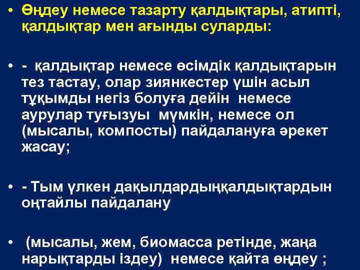  • Өңдеу немесе тазарту қалдықтары, атипті, қалдықтар мен ағынды суларды: • - қалдықтар