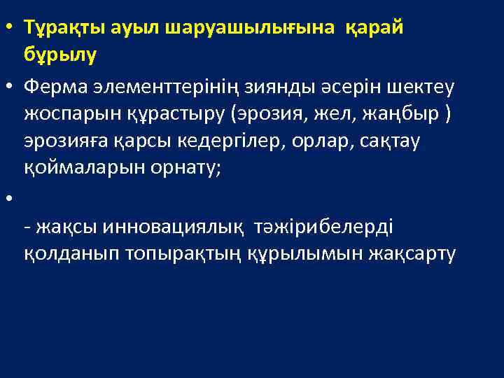  • Тұрақты ауыл шаруашылығына қарай бұрылу • Ферма элементтерінің зиянды әсерін шектеу жоспарын
