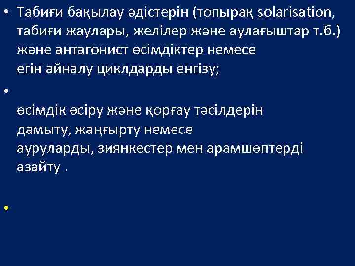  • Табиғи бақылау әдістерін (топырақ solarisation, табиғи жаулары, желілер және аулағыштар т. б.