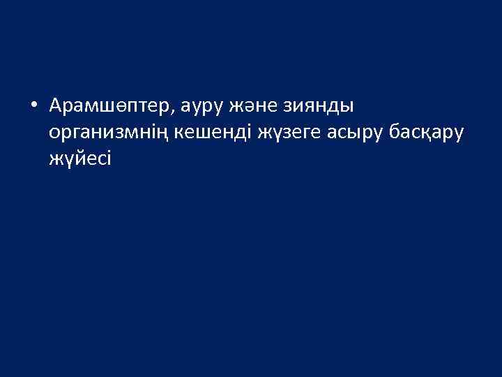  • Арамшөптер, ауру және зиянды организмнің кешенді жүзеге асыру басқару жүйесі 