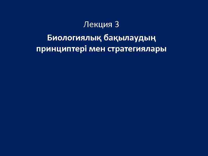 Лекция 3 Биологиялық бақылаудың принциптері мен стратегиялары 