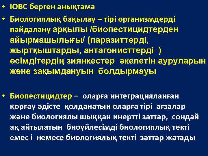  • IOBC берген анықтама • Биологиялық бақылау – тірі организмдерді пайдалану арқылы /биопестицидтерден