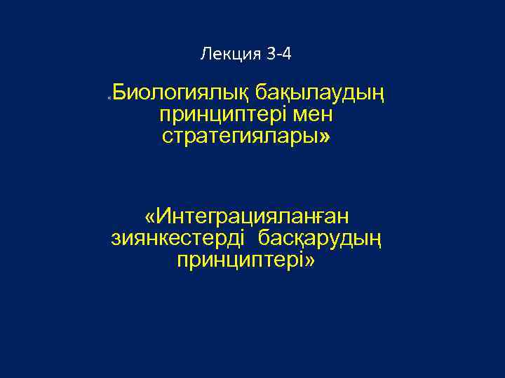 Лекция 3 -4 Биологиялық бақылаудың принциптері мен стратегиялары» « «Интеграцияланған зиянкестерді басқарудың принциптері» 