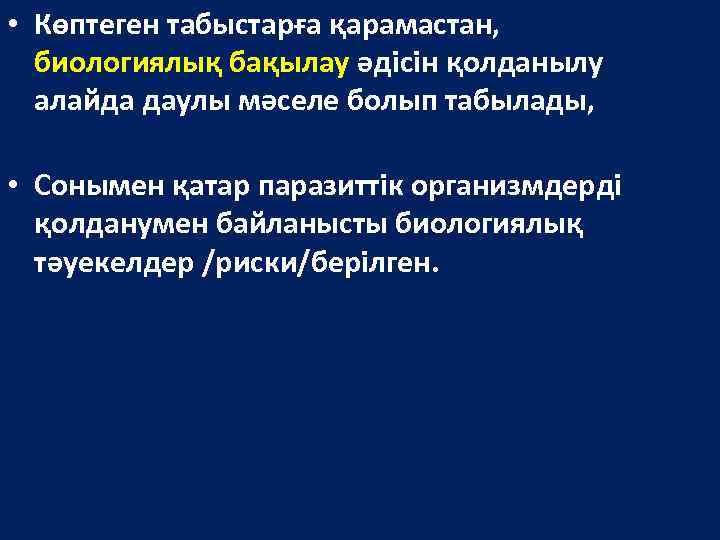  • Көптеген табыстарға қарамастан, биологиялық бақылау әдісін қолданылу алайда даулы мәселе болып табылады,