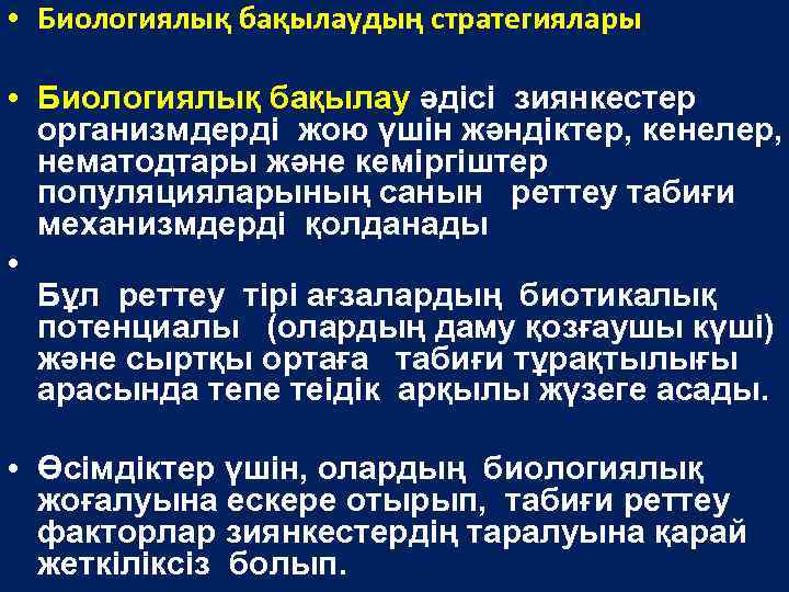  • Биологиялық бақылаудың стратегиялары • Биологиялық бақылау әдісі зиянкестер организмдерді жою үшін жәндіктер,