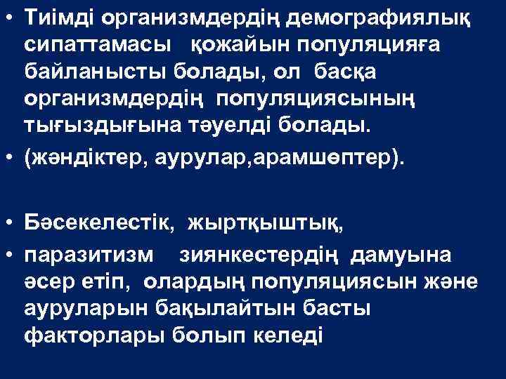  • Тиімді организмдердің демографиялық сипаттамасы қожайын популяцияға байланысты болады, ол басқа организмдердің популяциясының